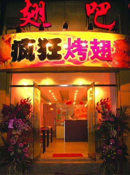东洲烤翅