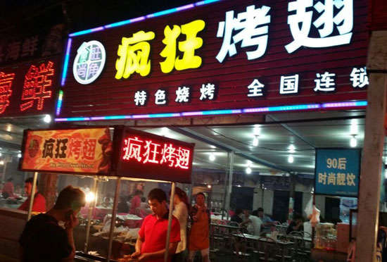 东洲bt烤翅店