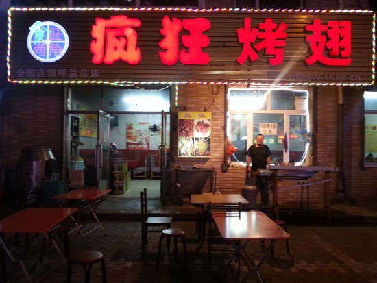 东洲疯狂烤翅