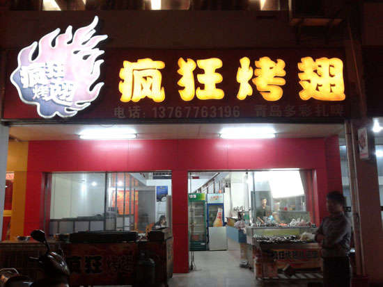 东洲烤翅培训
